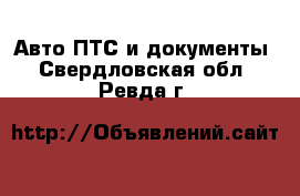 Авто ПТС и документы. Свердловская обл.,Ревда г.